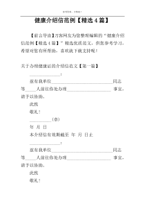 健康介绍信范例【精选4篇】