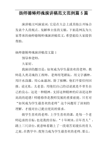 扬师德铸师魂演讲稿范文范例篇5篇