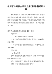 教师节主题班会活动方案(案例)篇通用5篇