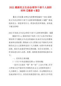 2022最新民主生活会领导干部个人剖析材料【最新4篇】