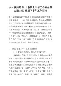 乡村振兴局2022最新上半年工作总结范文暨2022最新下半年工作要点