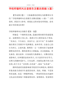 学校师德师风自查报告及整改措施（4篇）