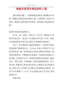 精编共青团员事迹材料2篇