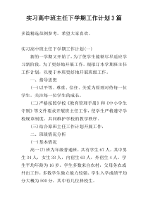 实习高中班主任下学期工作计划3篇