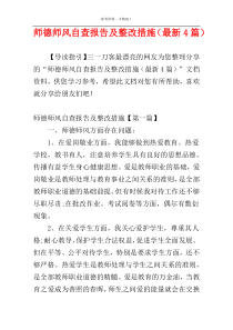 师德师风自查报告及整改措施（最新4篇）