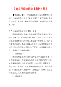 自查自纠整改报告【最新5篇】