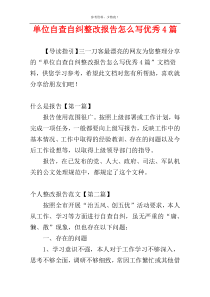 单位自查自纠整改报告怎么写优秀4篇