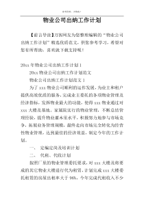 物业公司出纳工作计划