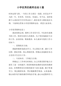 小学优秀的教师总结5篇