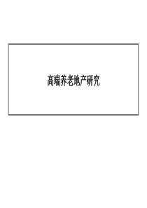 高端养老地产研究