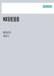 09_NX基础培训_装配镜像