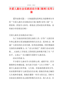 关爱儿童社会实践活动方案(案例)实用2篇