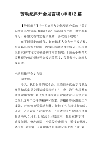 劳动纪律开会发言稿(样稿)2篇