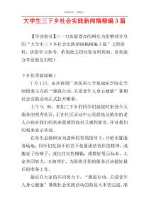 大学生三下乡社会实践新闻稿精编3篇