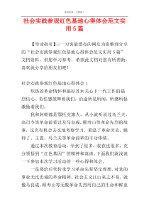 社会实践参观红色基地心得体会范文实用5篇