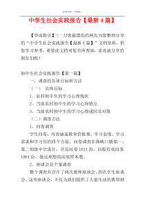 中学生社会实践报告【最新4篇】