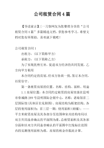 公司租赁合同4篇