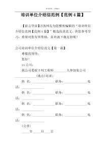 培训单位介绍信范例【范例4篇】