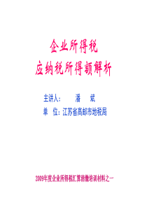 09年度汇缴培训资料之一企业所得税应纳税所得额解析(PPT 260页)