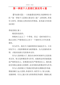 第一季度个人思想汇报实用4篇