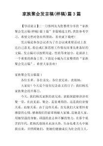 家族聚会发言稿(样稿)篇3篇