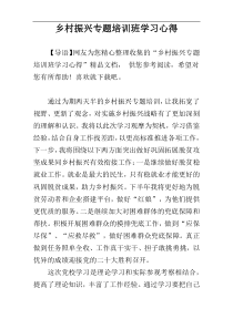 乡村振兴专题培训班学习心得