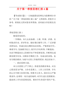 关于第一季度思想汇报4篇