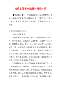 精编志愿者事迹材料精编5篇