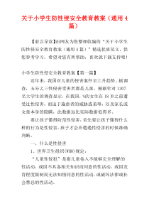 关于小学生防性侵安全教育教案（通用4篇）