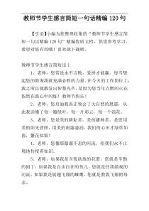 教师节学生感言简短一句话精编120句