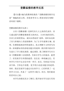 登鹳雀楼的教学反思