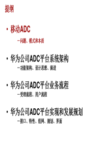 0华为ADC培训胶片（PPT37页)