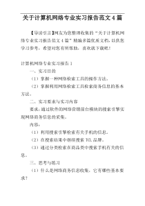 关于计算机网络专业实习报告范文4篇