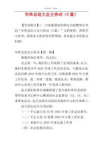 年终总结大会主持词（5篇）