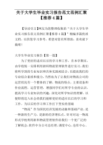 关于大学生毕业实习报告范文范例汇聚【推荐4篇】