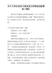 关于大学生的实习报告范文样例优选【精选4篇】