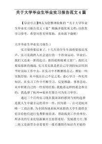 关于大学毕业生毕业实习报告范文4篇