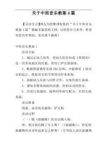 关于中班音乐教案4篇