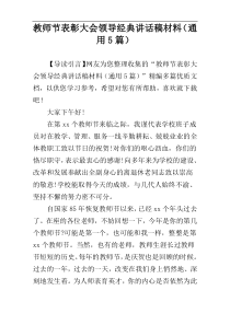 教师节表彰大会领导经典讲话稿材料（通用5篇）