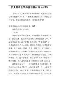 质量月活动领导讲话稿材料（4篇）