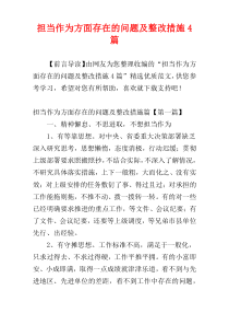 担当作为方面存在的问题及整改措施4篇