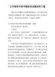 公司领导中秋节精彩讲话稿材料5篇