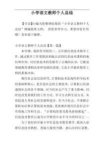 小学语文教师个人总结