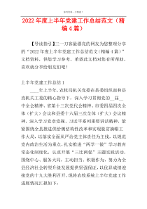 2022年度上半年党建工作总结范文（精编4篇）