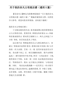 关于我的非凡父母观后感（通用5篇）