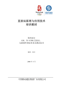 1-4直放站原理与应用第四部分-广东移动培训教材_秦岩