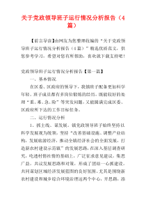 关于党政领导班子运行情况分析报告（4篇）