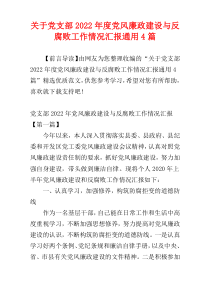 关于党支部2022年度党风廉政建设与反腐败工作情况汇报通用4篇