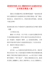 某高校党委2022最新政治生态建设状态自评报告精选4篇