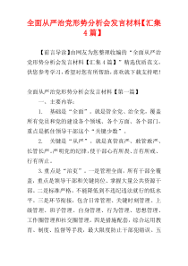 全面从严治党形势分析会发言材料【汇集4篇】